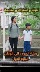 رحلة العوده للوطن الجزء الاول