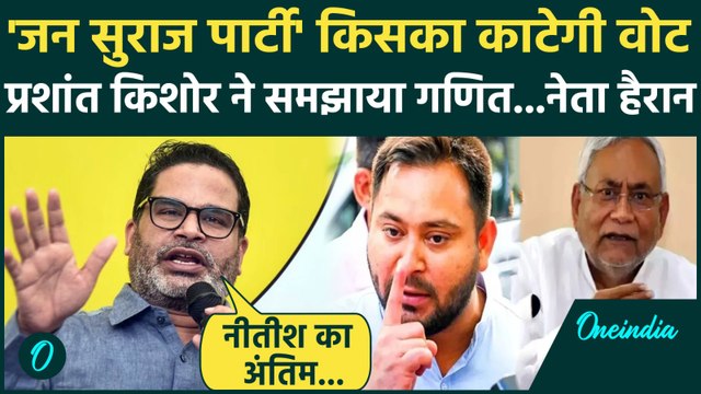 Bihar Election 2025:जनसुराज Party किसका Vote काटेगी ,Prashant Kishor ने क्या बताया | CM Nitish kumar