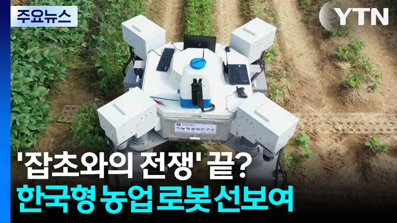 '잡초와의 전쟁' 끝?...한국형 농업 로봇 선보여 / YTN