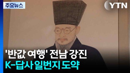 '반값 여행' 전남 강진...K-답사 일번지 도약 / YTN