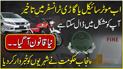 Ab Gari Ya Motorcycle Trafnsfer Main Takheer Ap ko Mushkil Main Dal Sakta Hai | Naya Qanon Manzoor | DailyPakistan