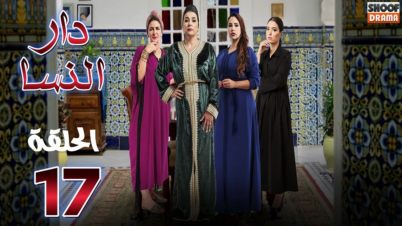 Dar Nsa Ep 17 - !دار النسا الحلقة 17 - أحداث نارية وتطورات غير متوقعة