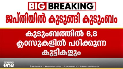'30 ലക്ഷത്തിലേറെ രൂപ തിരിച്ചടച്ചു' വീട് ജപ്തി ചെയ്തതോടെ രാത്രിയിൽ നാലംഗകുടുംബം പെരുവഴിയിൽ
