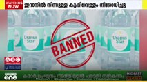 കുപ്പിവെള്ളത്തിൽ മലിനീകരണം; ഇറാനിൽ നിന്നുള്ള കുപ്പിവെള്ളം നി​രോധിച്ചു