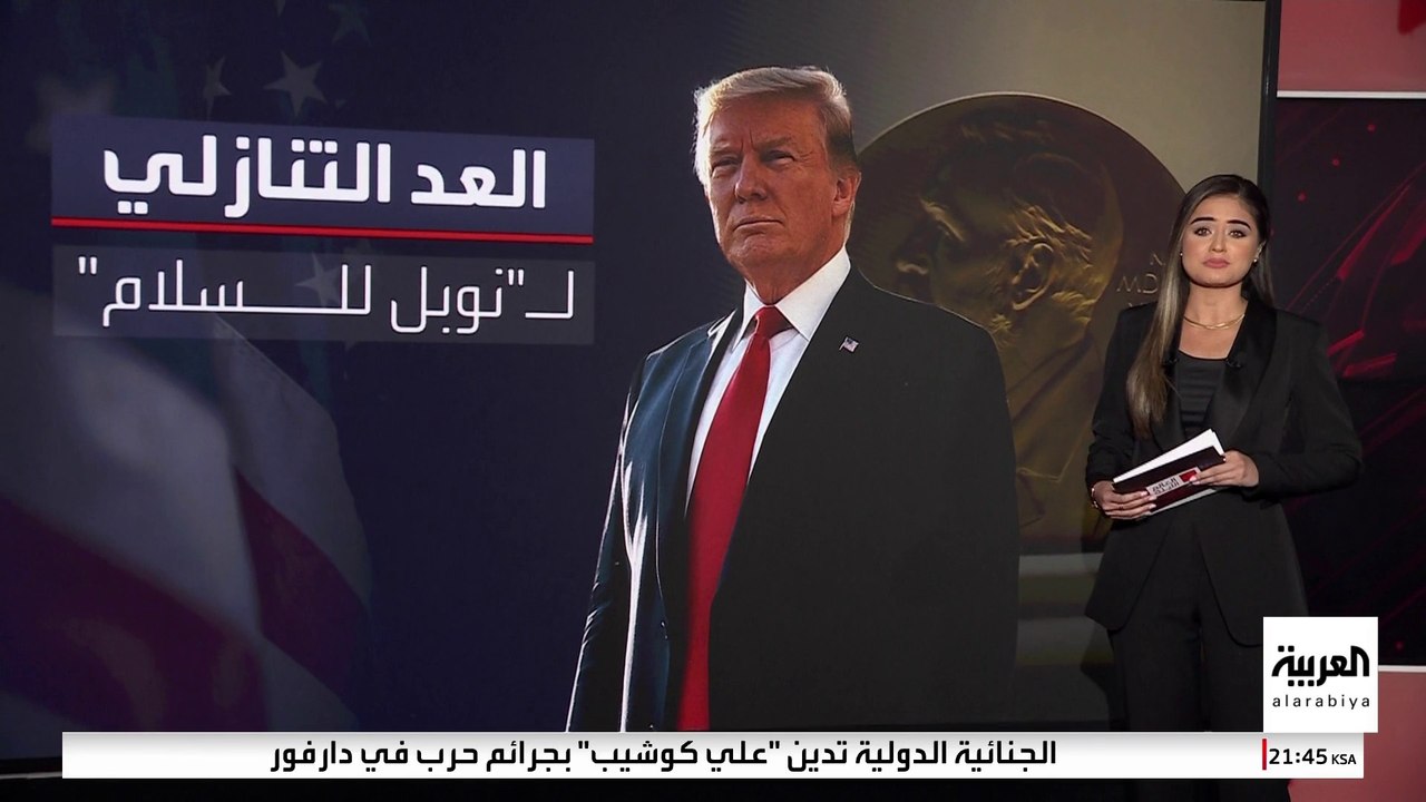 ترقب للإعلان عن صاحب "نوبل للسلام" وسط مساعي ترمب للحصول عليها