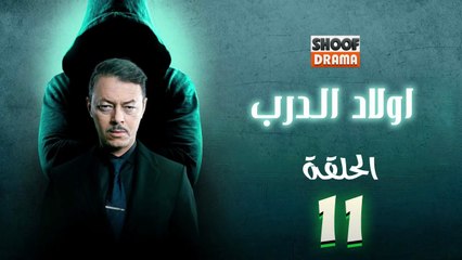 Awlad Al Darb - HD مسلسل اولاد الدرب - الحلقة 11 كاملة
