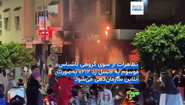 طغیان نسل زد این‌بار در مراکش؛ معترضان در نهمین شب پیاپی تظاهرات خواستار استعفای نخست‌وزیر شدند