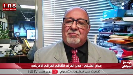 هل ستنقلب أمريكا على العراق مع صباح العنبكي وضياء الكواز