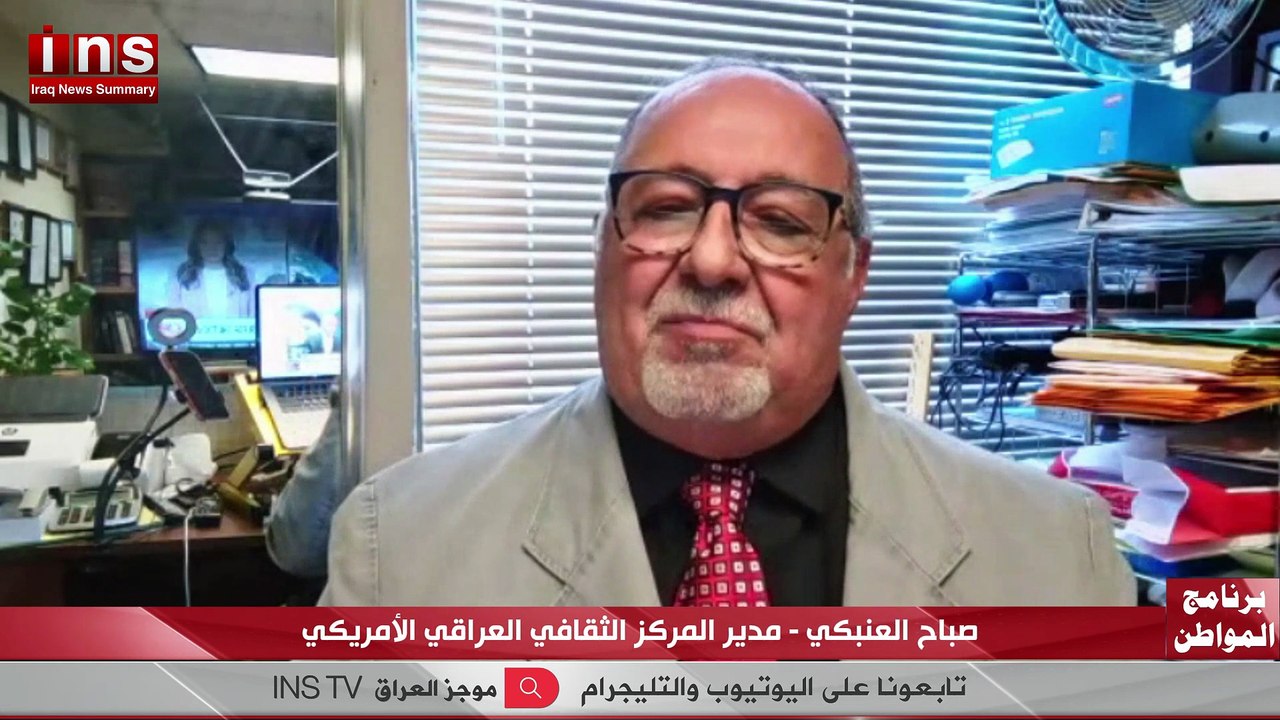 هل ستنقلب أمريكا على العراق مع صباح العنبكي وضياء الكواز