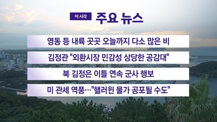 [YTN 실시간뉴스] 영동 등 내륙 곳곳 오늘까지 다소 많은 비  / YTN