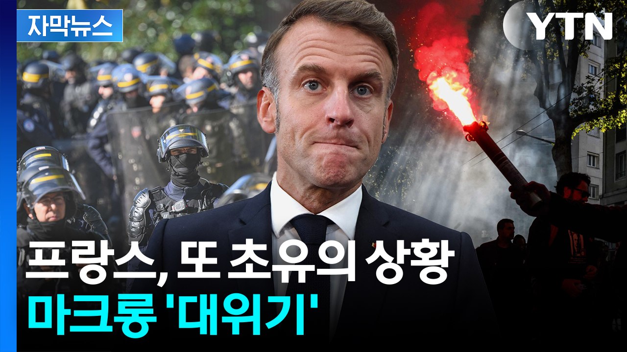 [자막뉴스] 프랑스 '국가 파탄' 위기에 또 붕괴...마크롱 '벼랑 끝' / YTN