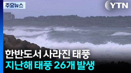 태풍이 사라졌다?...'예측 불가' 온다면 '초강력' / YTN