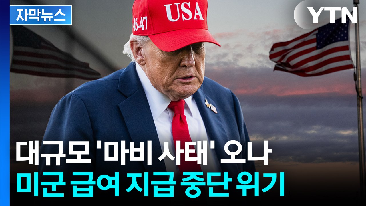 [자막뉴스] 셧다운 속 태세 전환...심상찮은 민심에 트럼프 '노림수' / YTN