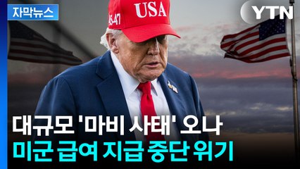 [자막뉴스] 셧다운 속 태세 전환...심상찮은 민심에 트럼프 '노림수' / YTN