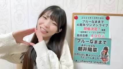 朝井陽菜 (ブルーなままで) 2025-10-06 18_32 SHOWROOM