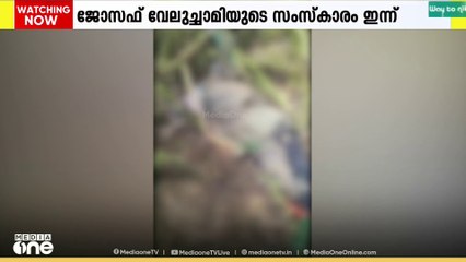 ഇടുക്കി ചിന്നക്കനാലിൽ കാട്ടാന ആക്രമണത്തിൽ മരണപ്പെട്ട ജോസഫ് വേലുച്ചാമിയുടെ സംസ്കാരം ഇന്ന്