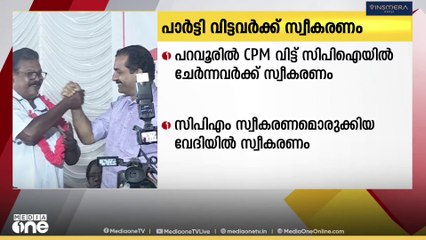 പറവൂരിൽ സിപിഎം ഉൾപ്പെടെയുള്ള വിവിധ പാർട്ടികളിൽ നിന്ന് സിപിഐയിൽ എത്തിയവർക്ക് സ്വീകരണം