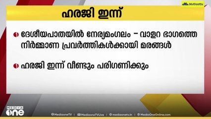 നേര്യമംഗലം - വാളറ ഭാഗത്തെ നിർമ്മാണ പ്രവർത്തികൾക്കായി മരങ്ങൾ മുറിച്ചുമാറ്റി; ഹരജി ഇന്ന് പരിഗണിക്കും