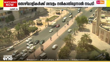 കുവൈത്തിൽ തൊഴിലാളികൾക്ക് മാസശമ്പളം നൽകാതിരുന്നാൽ കർശന നടപടി