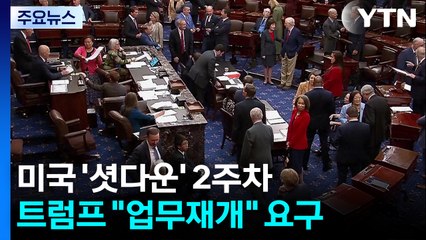 2주차 맞는 '셧다운'...트럼프 "업무재개" 요구에도 의회 표결 불발 / YTN