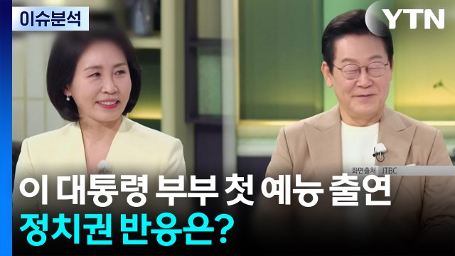 이 대통령 부부 첫 예능 동반 출연 문화의 핵심은 음식 ...정치권 반응은? / YTN