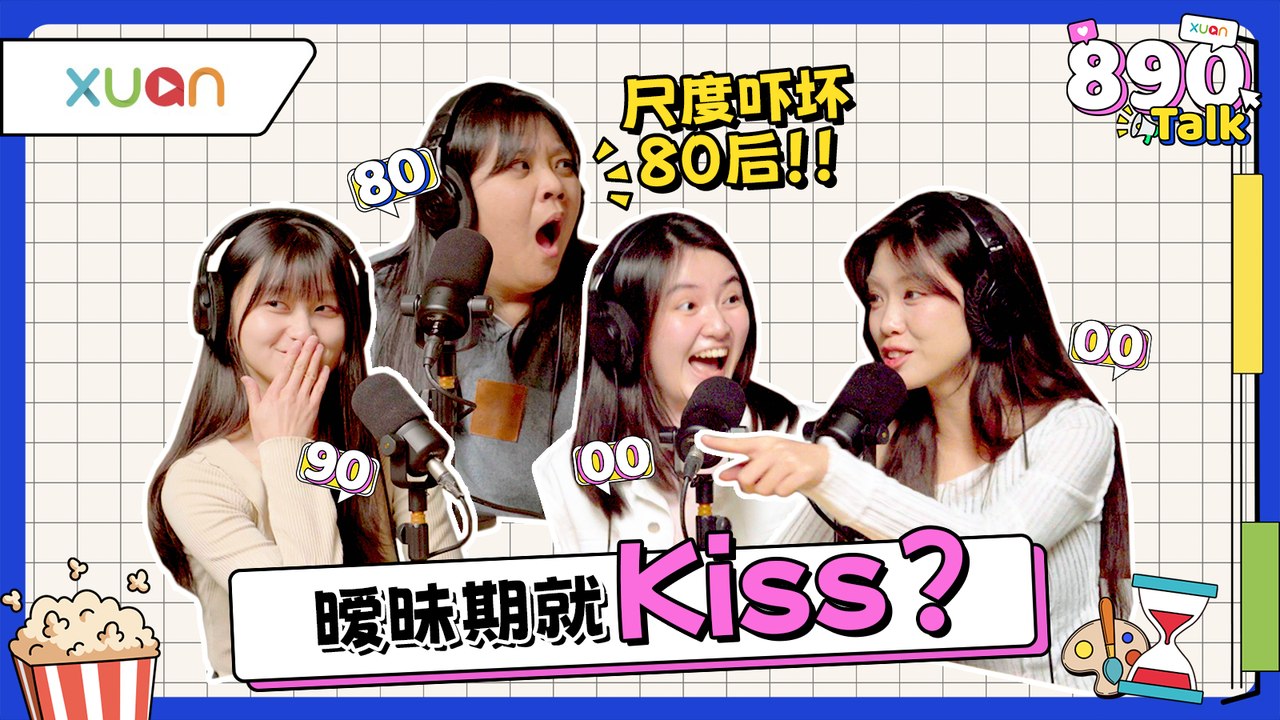 女生就是犯贱?! 偏爱不喜欢自己的人！00后的暧昧定义让80后震惊了！【XUAN 890 Talk】