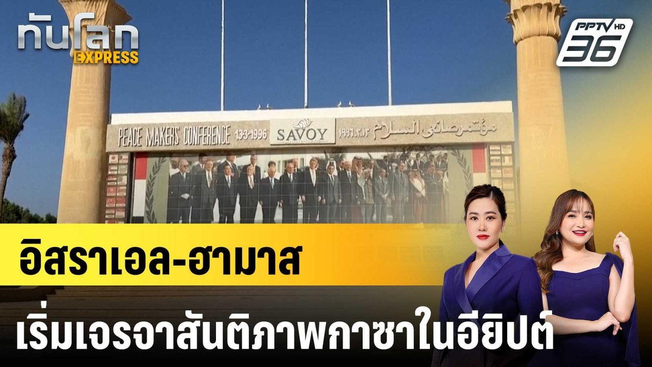 อิสราเอล-ฮามาส เริ่มเจรจาสันติภาพกาซาในอียิปต์...