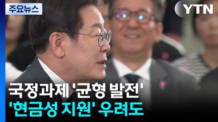 "균형 발전, 선택 아닌 운명"...기본사회 '현금성 지원' 우려도 / YTN