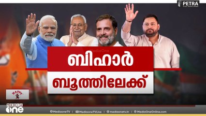 ബിഹാർ ബൂത്തിലേക്ക്; സ്ഥാനാർഥി നിർണയ ചർച്ചകൾ വേഗത്തിലാക്കി മുന്നണികൾ