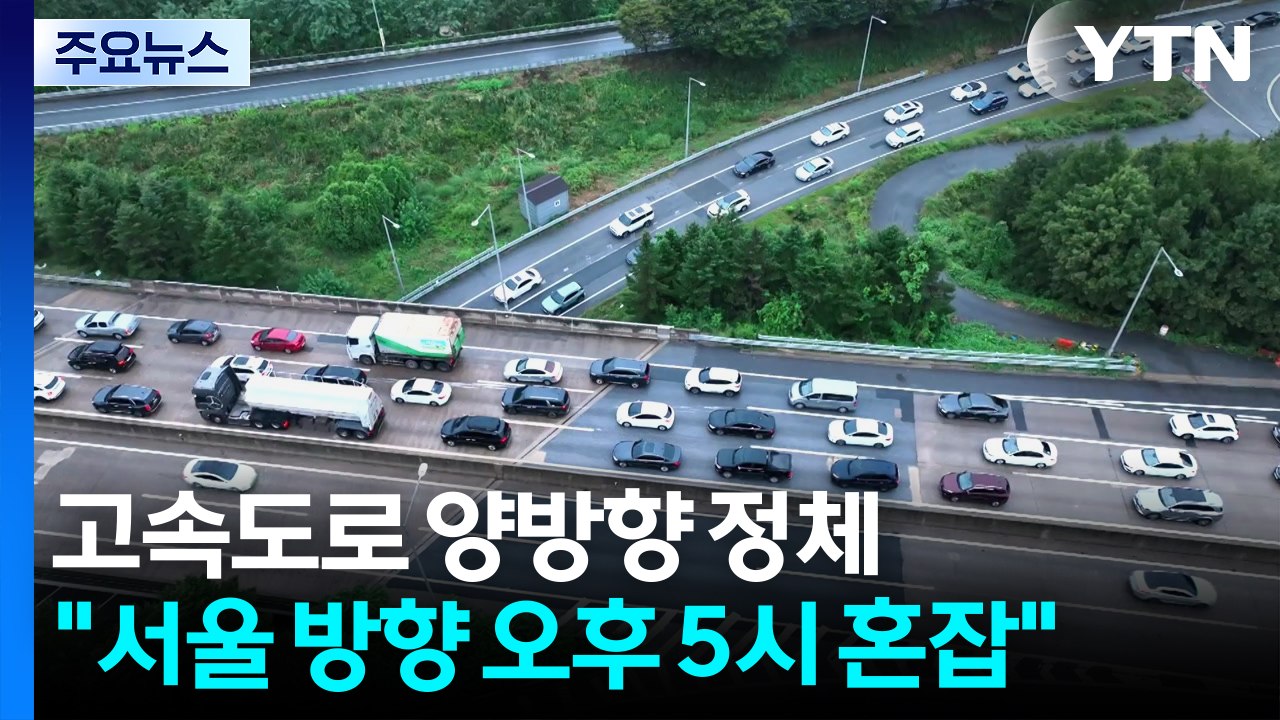 고속도로 양방향 정체..."서울 방향 오후 5시쯤 가장 혼잡" / YTN