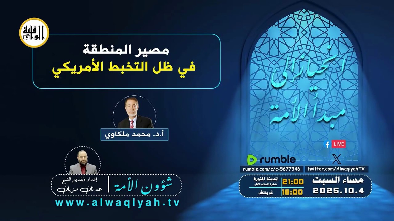 شؤون الأمة : مصير المنطقة في ظل التخبط الأمريكي‎