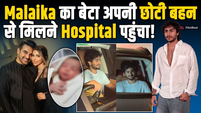 Arbaaz Khan और Sshura के Newborn Baby से मिलने पहुंचे Arhaan- Sohail Khan, फैमिली का प्यारा पल Viral