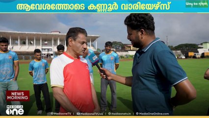 സൂപ്പർലീഗ് കേരള ഫുടബോൾ: സ്വന്തം തട്ടകത്തിൽ മത്സരം, ആവേശത്തിൽ കണ്ണൂർ വാരിയേഴ്സ്