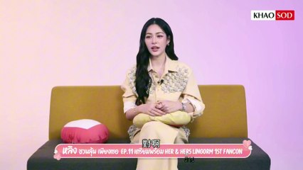 繁中 準備迎接 HER & HERS LINGORM 首場粉絲見面會Khaosod