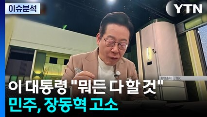 이 대통령 "국민 삶 위해 뭐든 다 할 것"...민주, 장동혁 고소 / YTN