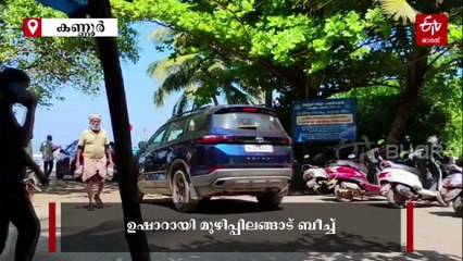 മഴയൊക്കെ മാറിയില്ലേ... ഒരു റൈഡ് പോയാലോ..? നേരെ വിട്ടോ മുഴിപ്പിലങ്ങാട് ബീച്ചിലേക്ക്