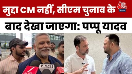 बिहार चुनाव: महागठबंधन में CM चेहरे को लेकर क्या बोले पप्पू यादव? देखें