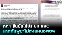 ทภ.1 ยืนยันไม่ประชุม RBC หากกัมพูชาไม่ส่งแผนอพยพ | เที่ยงทันข่าว | 7 ต.ค. 68