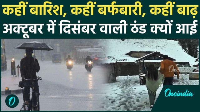 Weather Update: कहीं बारिश, कहीं बर्फबारी, कहीं बाढ़, Winters की आहट | Rain Update | वनइंडिया हिंदी
