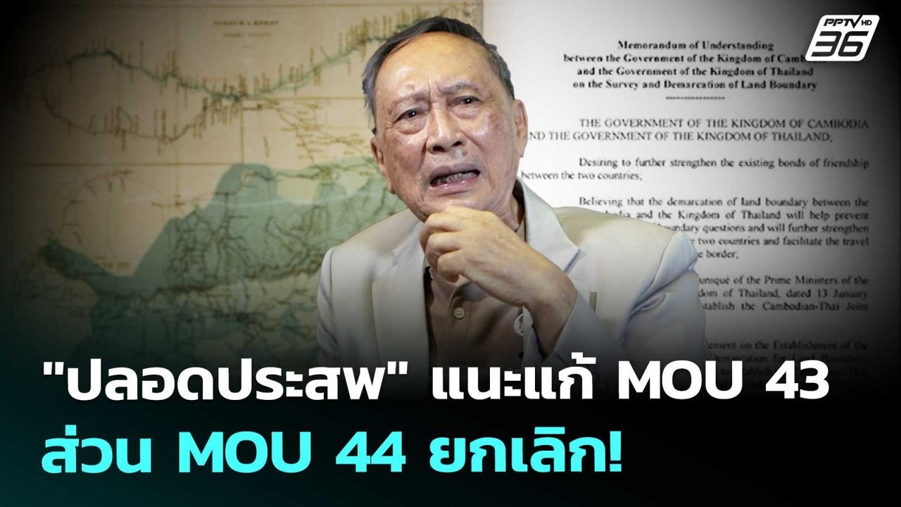 "ปลอดประสพ" แนะแก้ MOU 43 ส่วน MOU 44 ยกเลิก! | เที่ยงทันข่าว | 7 ต.ค. 68