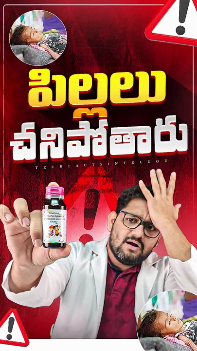 చిన్న పిల్లల సిరప్ పడేయండి 😭