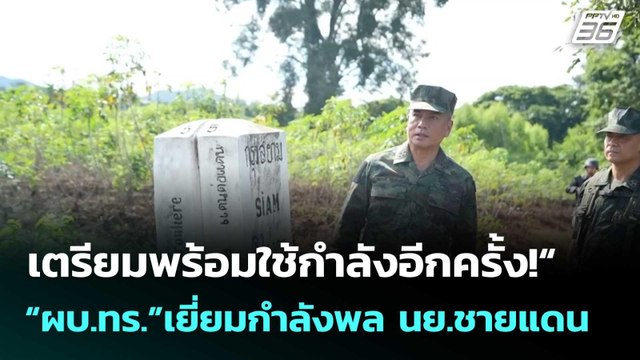 เตรียมพร้อมใช้กำลังอีกครั้ง!ผบ.ทร.เยี่ยมกำลังพล นย.ชายแดน จันทบุรี-ตราด| โชว์ข่าวเช้านี้ | 7 ต.ค.25