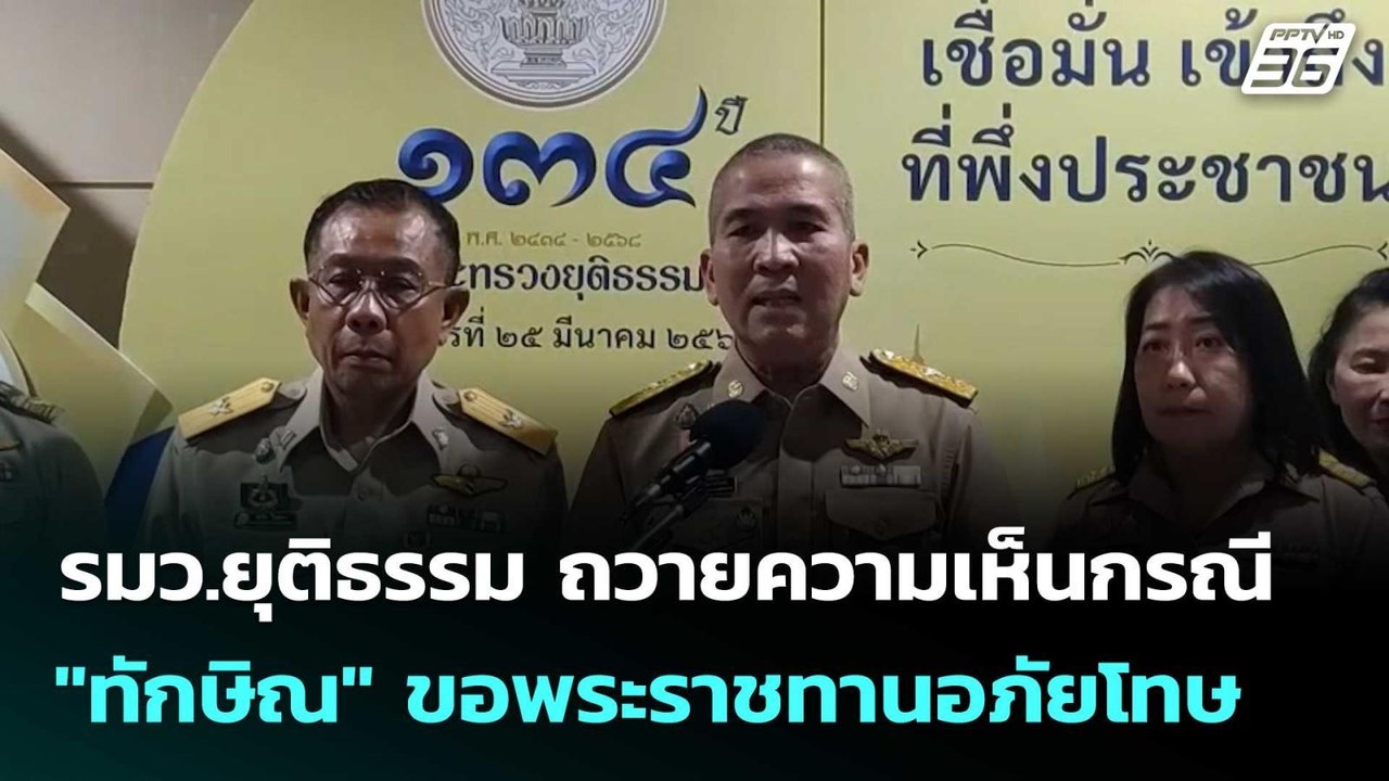 รมว.ยุติธรรม ถวายความเห็นกรณี "ทักษิณ" ขอพระราช...