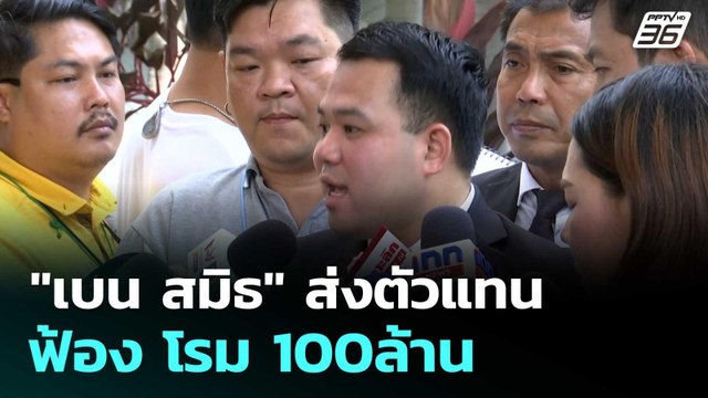 เบน สมิธ ส่งตัวแทนฟ้อง โรม 100ล้าน | โชว์ข่าวเช้านี้ | 7 ต.ค.2568