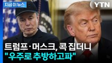 "트럼프·머스크, 우주로 보내고 싶다"...별세 전 일침 날린 유명 학자 [지금이뉴스]  / YTN