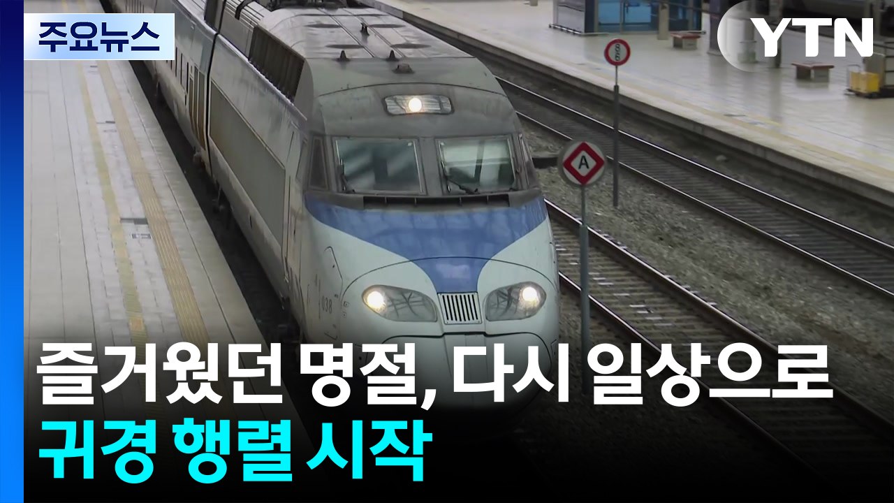 즐거웠던 명절, 다시 일상으로...귀경 행렬 시작 / YTN