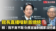 館長直播嗆斬首總統 賴清德：我不貪不取 仇恨言論對國家沒好處
