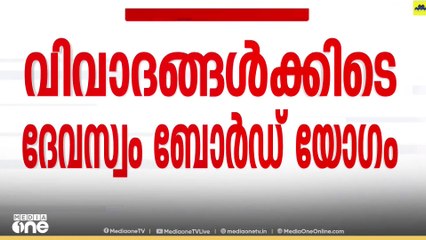 വിവാദങ്ങൾക്കിടെ ദേവസ്വം ബോർഡ് യോഗം തുടങ്ങി; പ്രതിഷേധവുമായി ഹിന്ദു ഐക്യവേദിയുൾപ്പടെയുള്ളവർ