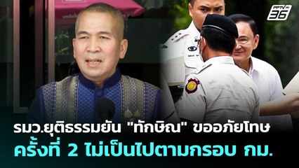 รมว.ยุติธรรมยัน "ทักษิณ" ขออภัยโทษครั้งที่ 2 ไม่เป็นไปตามกรอบ กม. | เที่ยงทันข่าว | 7 ต.ค. 68