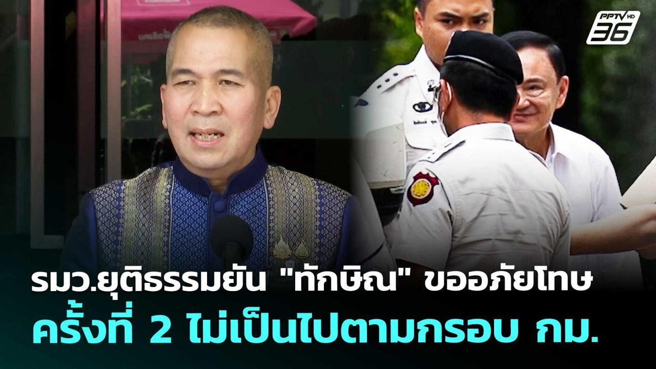 รมว.ยุติธรรมยัน "ทักษิณ" ขออภัยโทษครั้งที่ 2 ไม...